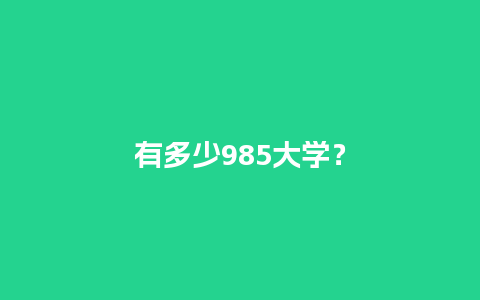 有多少985大学？