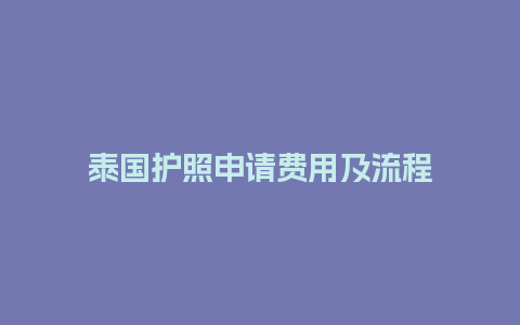 泰国护照申请费用及流程