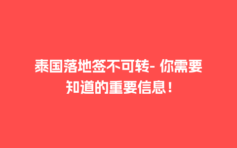 泰国落地签不可转- 你需要知道的重要信息！