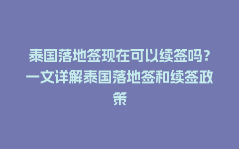 泰国落地签现在可以续签吗？一文详解泰国落地签和续签政策