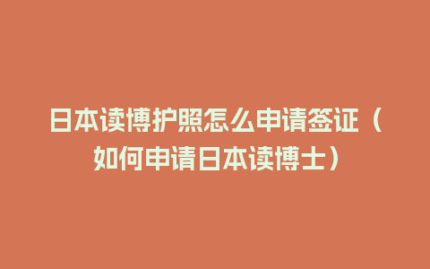 日本读博护照怎么申请签证（如何申请日本读博士）