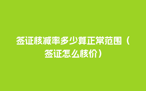 签证核减率多少算正常范围（签证怎么核价）