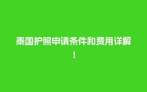 泰国护照申请条件和费用详解！