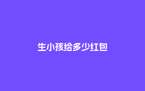 生小孩给多少红包