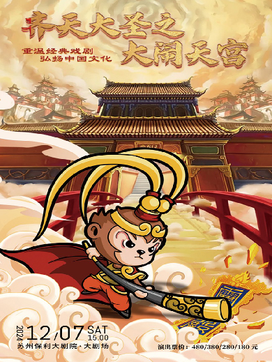 2024儿童剧《齐天大圣之大闹天宫》苏州站时间地点及剧目看点，附购票入口