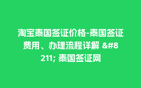 淘宝泰国签证价格-泰国签证费用、办理流程详解 – 泰国签证网