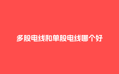 多股电线和单股电线哪个好