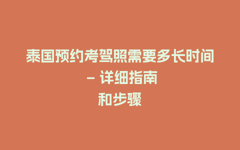 泰国预约考驾照需要多长时间 – 详细指南和步骤