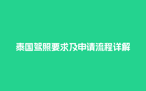 泰国驾照要求及申请流程详解