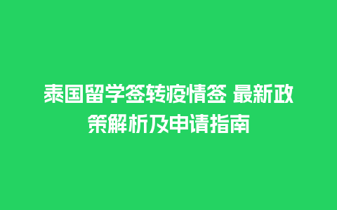 泰国留学签转疫情签 最新政策解析及申请指南