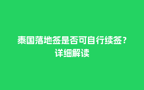 泰国落地签是否可自行续签？详细解读