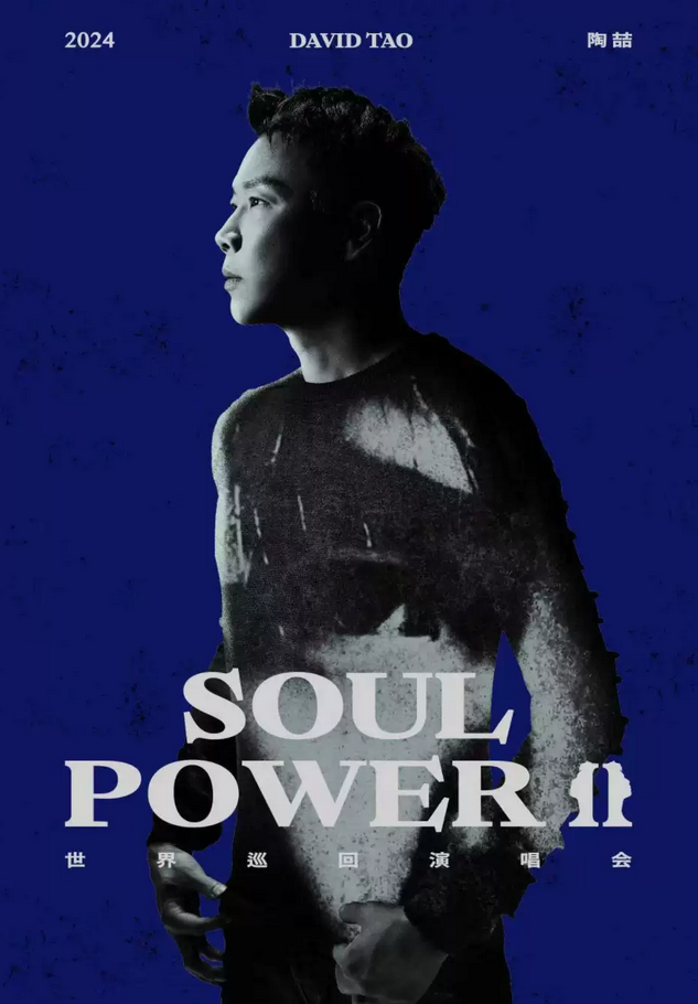 2024陶喆Soul Power II巡演官宣8城（上海+泉州+重庆+郑州+宁波+合肥+广州……）