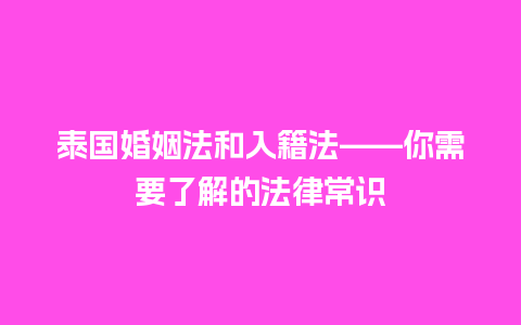 泰国婚姻法和入籍法——你需要了解的法律常识