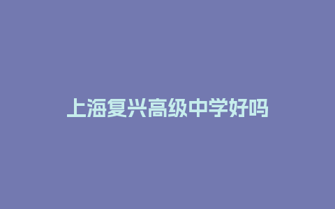 上海复兴高级中学好吗