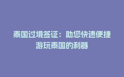 泰国过境签证：助您快速便捷游玩泰国的利器