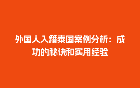 外国人入籍泰国案例分析：成功的秘诀和实用经验