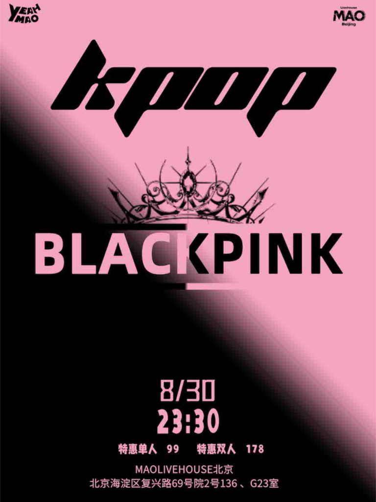 北京08.30｜夜猫俱乐部「BLACKPINK IN YOUR AREA」 KPOP ALL NIGHT粉丝派对全场畅饮！