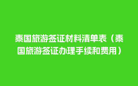 泰国旅游签证材料清单表（泰国旅游签证办理手续和费用）