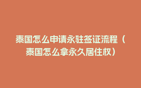 泰国怎么申请永驻签证流程（泰国怎么拿永久居住权）