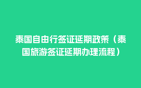 泰国自由行签证延期政策（泰国旅游签证延期办理流程）