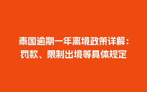 泰国逾期一年离境政策详解：罚款、限制出境等具体规定