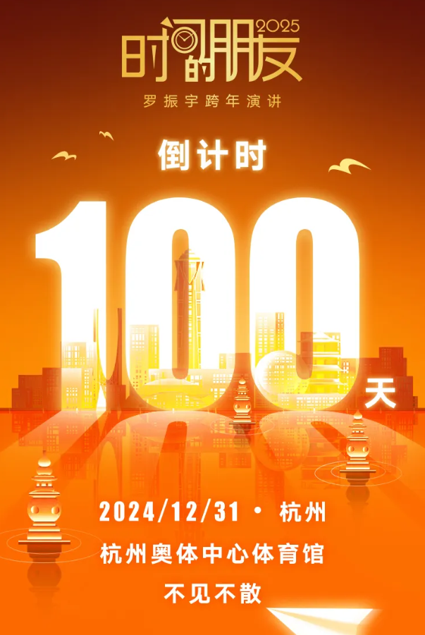 2024罗振宇杭州跨年演讲主题公布！（附举办时间+票价信息+历年主题）