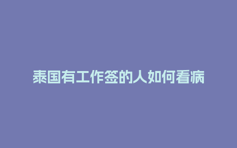 泰国有工作签的人如何看病