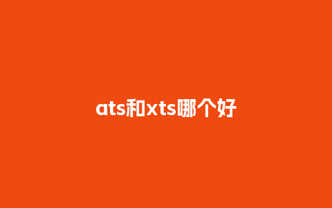 ats和xts哪个好