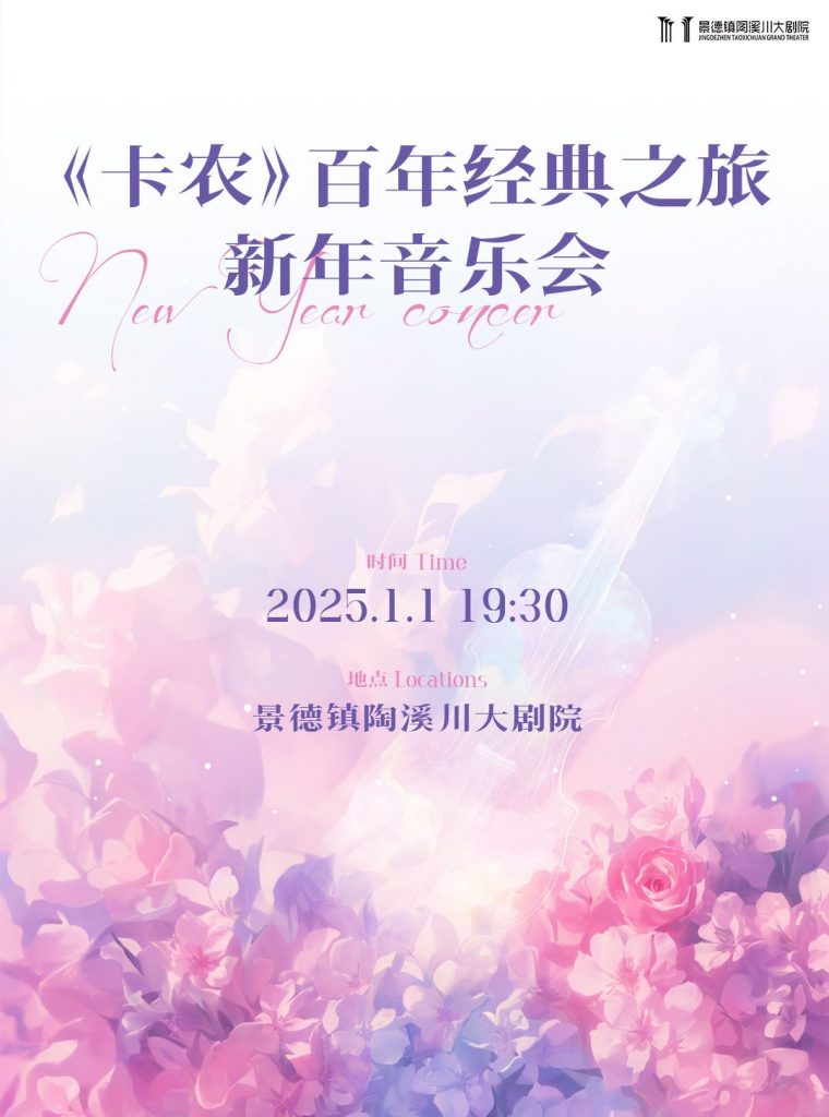 景德镇大型《卡农》百年经典之旅新年音乐会