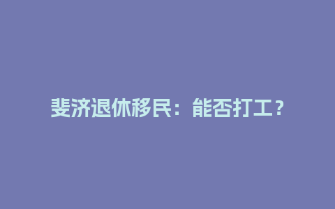 斐济退休移民：能否打工？