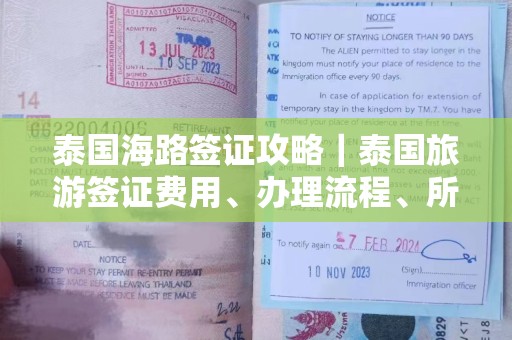 泰国海路签证攻略｜泰国旅游签证费用、办理流程、所需材料等详细指南