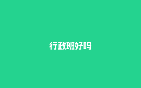 行政班好吗