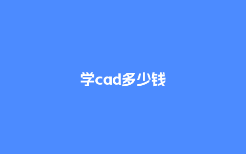 学cad多少钱