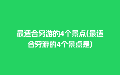 最适合穷游的4个景点(最适合穷游的4个景点是)