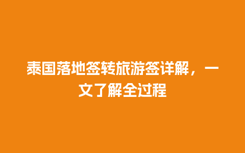 泰国落地签转旅游签详解，一文了解全过程