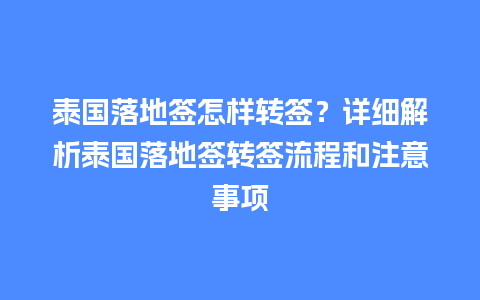 泰国落地签怎样转签？详细解析泰国落地签转签流程和注意事项