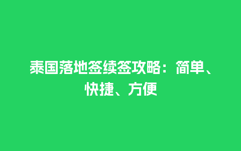 泰国落地签续签攻略：简单、快捷、方便