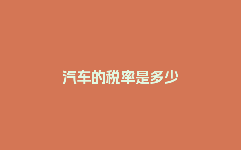 汽车的税率是多少