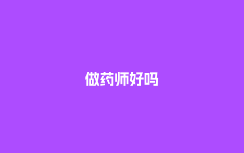 做药师好吗