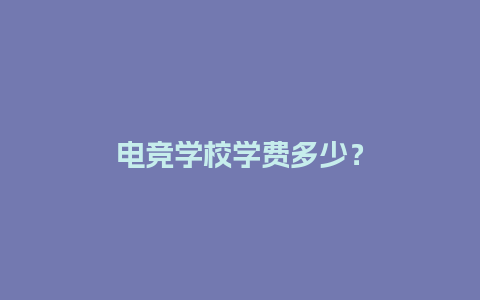 电竞学校学费多少？