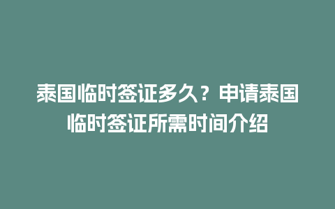 泰国临时签证多久？申请泰国临时签证所需时间介绍