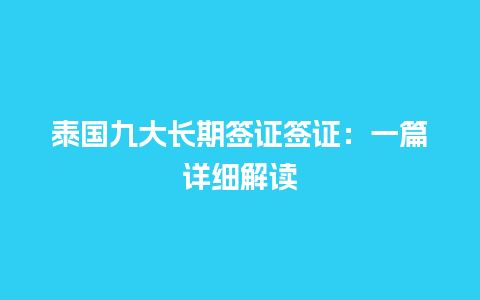 泰国九大长期签证签证：一篇详细解读