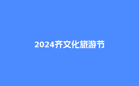 2024齐文化旅游节