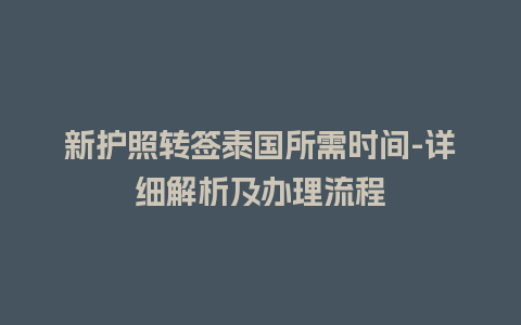 新护照转签泰国所需时间-详细解析及办理流程