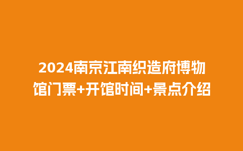 2024南京江南织造府博物馆门票+开馆时间+景点介绍