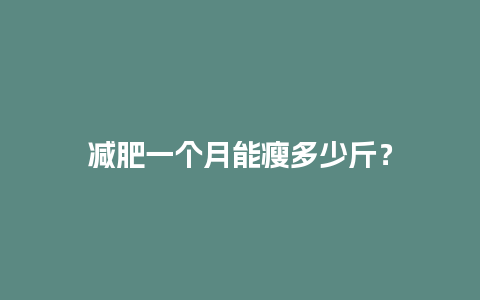 减肥一个月能瘦多少斤？