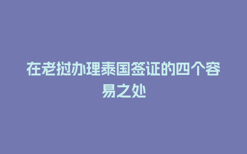 在老挝办理泰国签证的四个容易之处