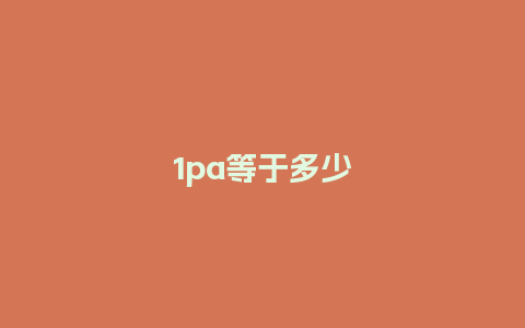 1pa等于多少