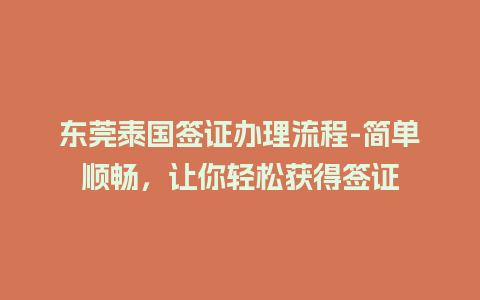 东莞泰国签证办理流程-简单顺畅，让你轻松获得签证