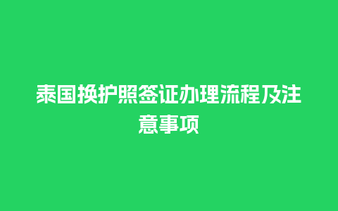 泰国换护照签证办理流程及注意事项